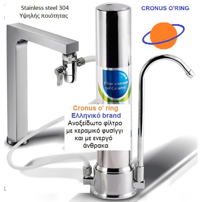 ΦΙΛΤΡΟ Νερού Πάγκου Ανοξείδωτο CRONUS O'RING LE-1 ΦΙΛΤΡΟ Νερού Πάγκου Ανοξείδωτο CRONUS O'RING LE-1